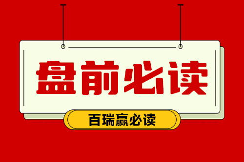 盘前必读：国联证券、四季度整个行业的需求非常旺盛