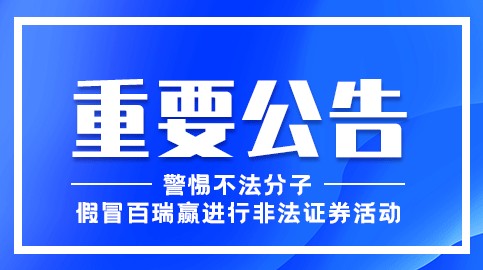 关于警惕假冒百瑞赢广州分公司从事非法证券活动的重要公告