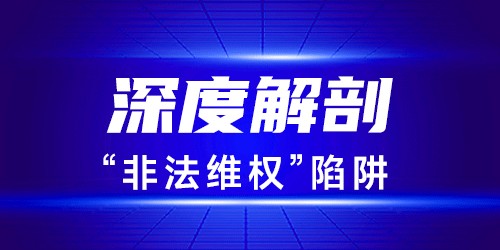 深度解剖“非法维权”陷阱