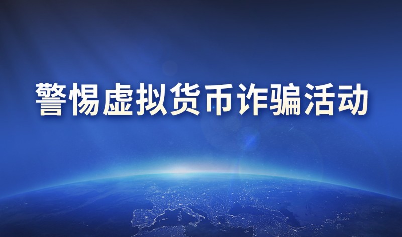 关于警惕假冒百瑞赢开展虚拟货币投资诈骗活动的重要公告