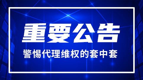 百瑞赢：警惕“代理维权”的套中套，借“维权”之名行诈骗之实！