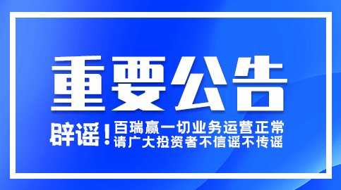 官方辟谣！关于百瑞赢正常运营的重要公告