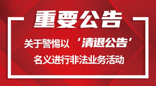 重要公告 关于警惕以‘清退公告’名义进行非法业务活动