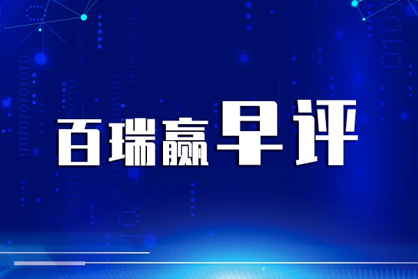 百瑞赢早评：深夜大涨创新高！ 利好A股这一概念