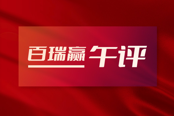 百瑞赢午评：利好持续跟进