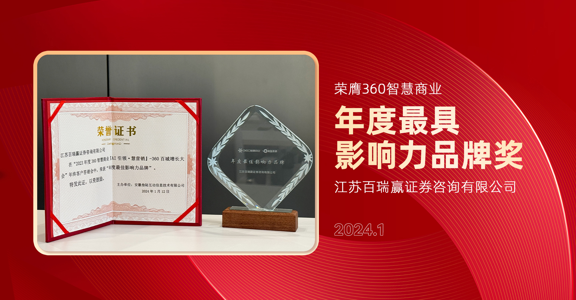 品牌实力再获认可！江苏百瑞赢获360智慧商业“2023年度更具影响力品牌”称号