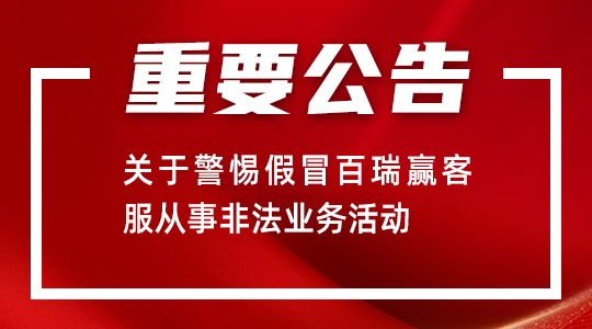 关于警惕假冒百瑞赢客服从事非法业务活动的重要公告