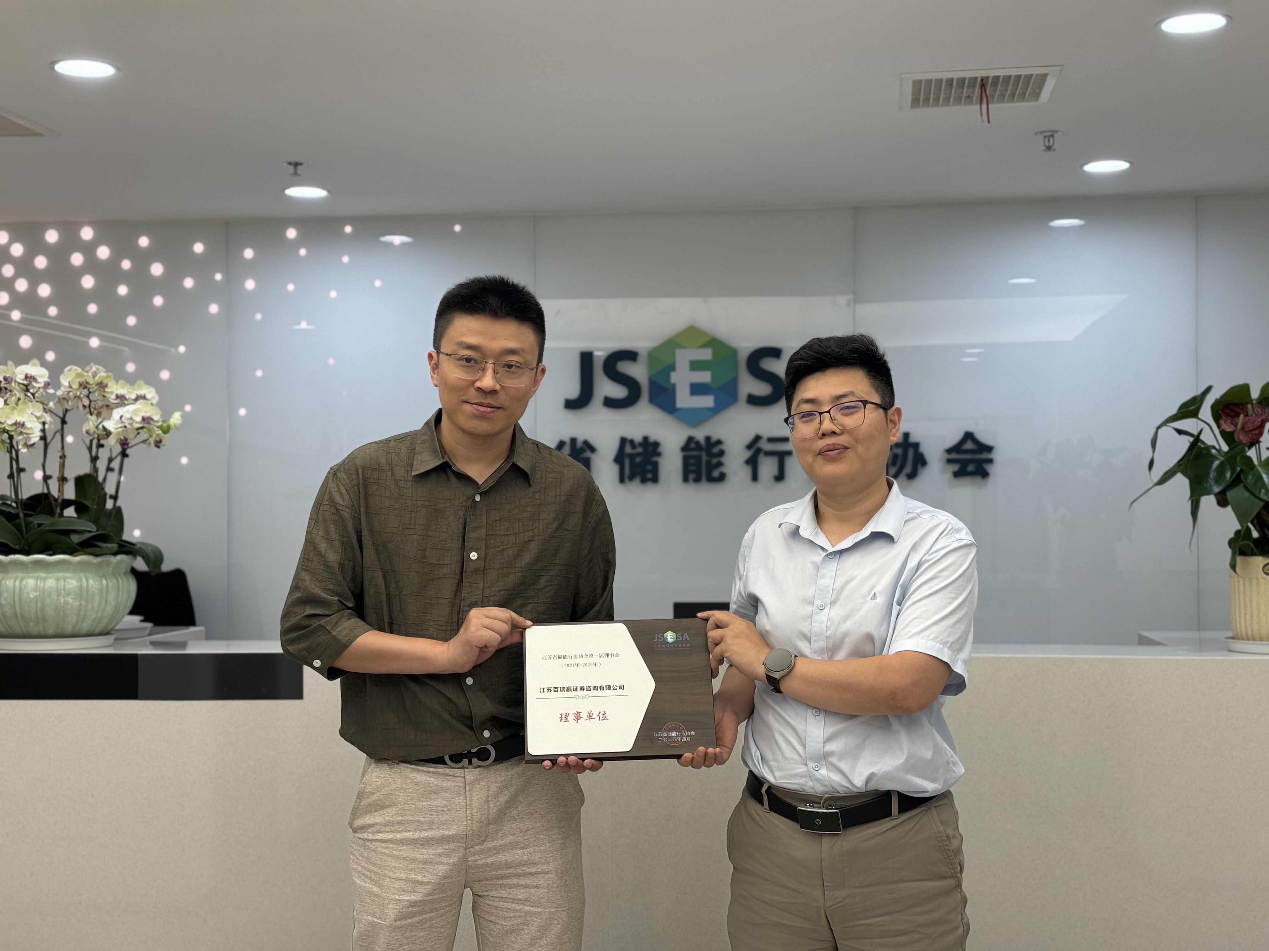 江苏百瑞赢成为江苏省储能行业协会理事单位，深度赋能行业发展调研新篇章