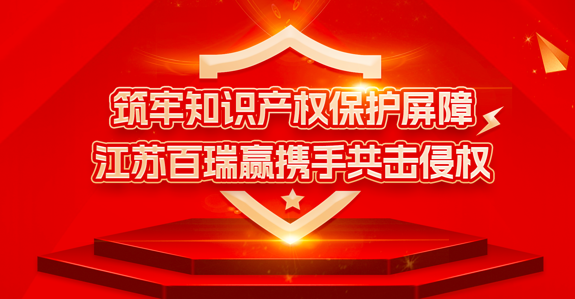 筑牢知识产权保护屏障，江苏百瑞赢携手共击侵权