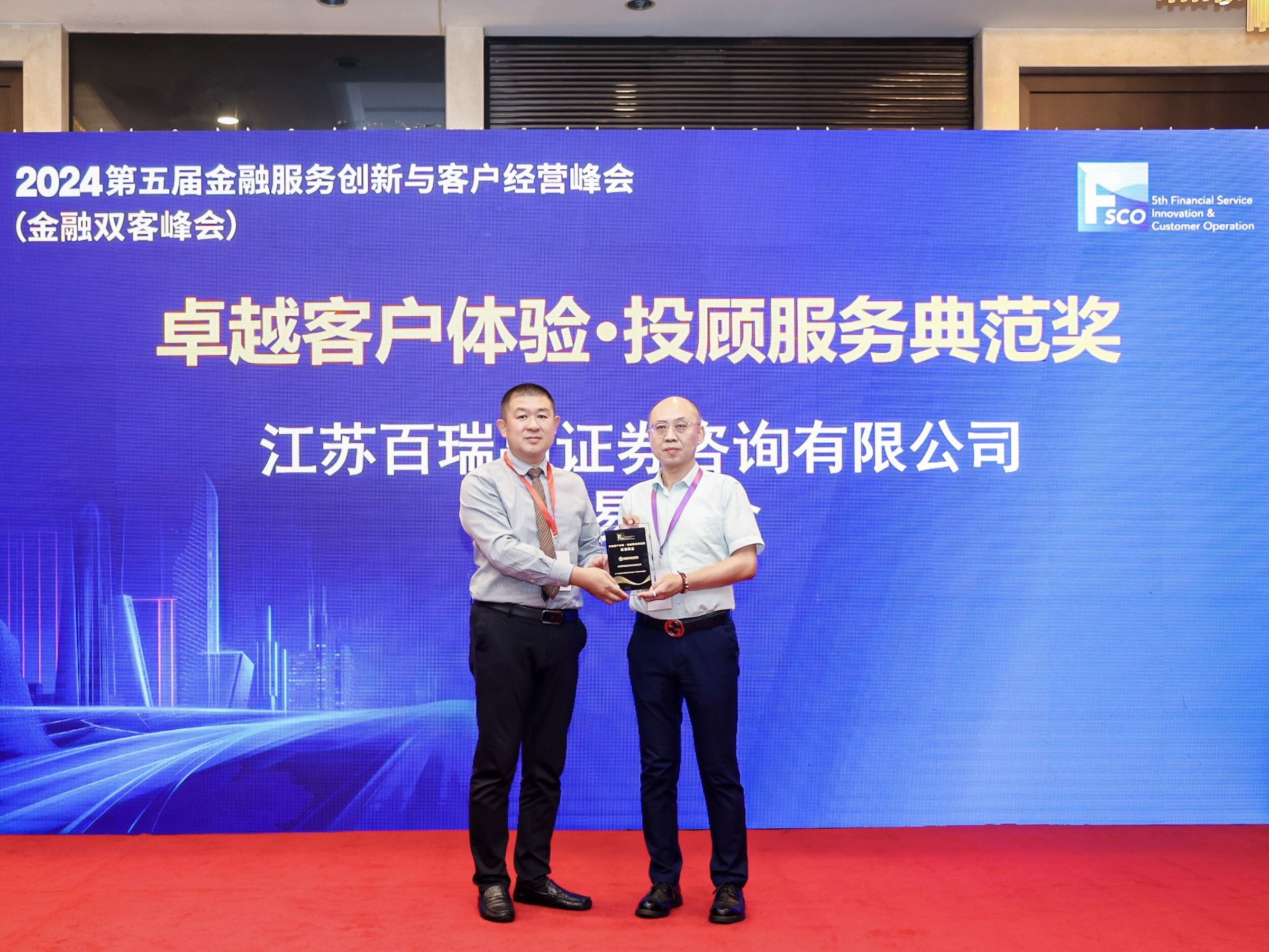 江苏百瑞赢赢易淘金产品斩获“卓越客户体验·投顾服务典范奖”