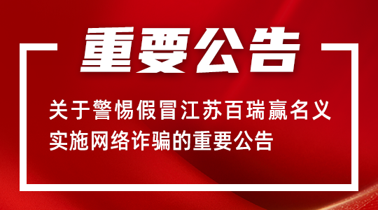 关于警惕假冒江苏百瑞赢名义实施网络诈骗的重要公告